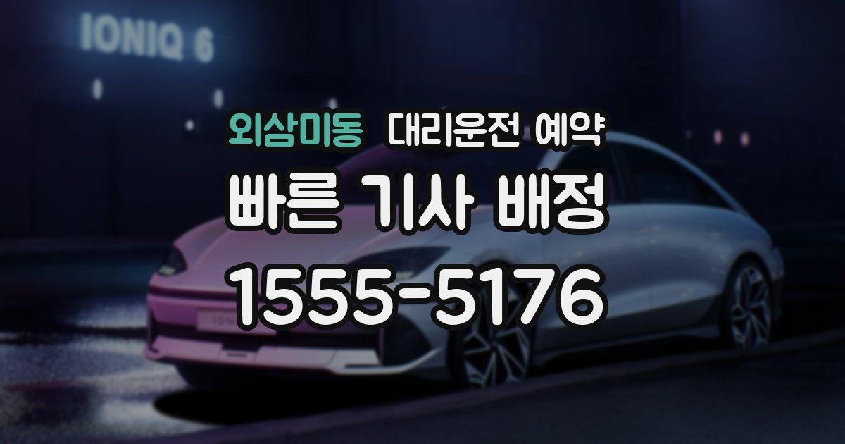 외삼미동 대리운전 예약