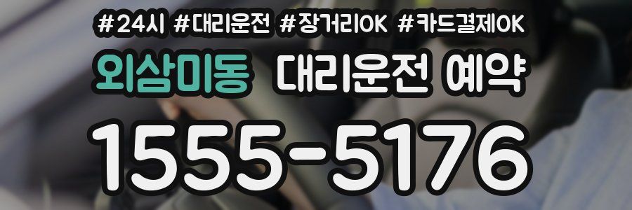 외삼미동 대리운전 예약