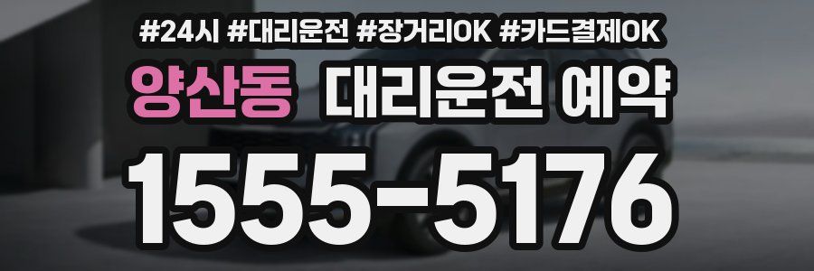 양산동 대리운전 예약
