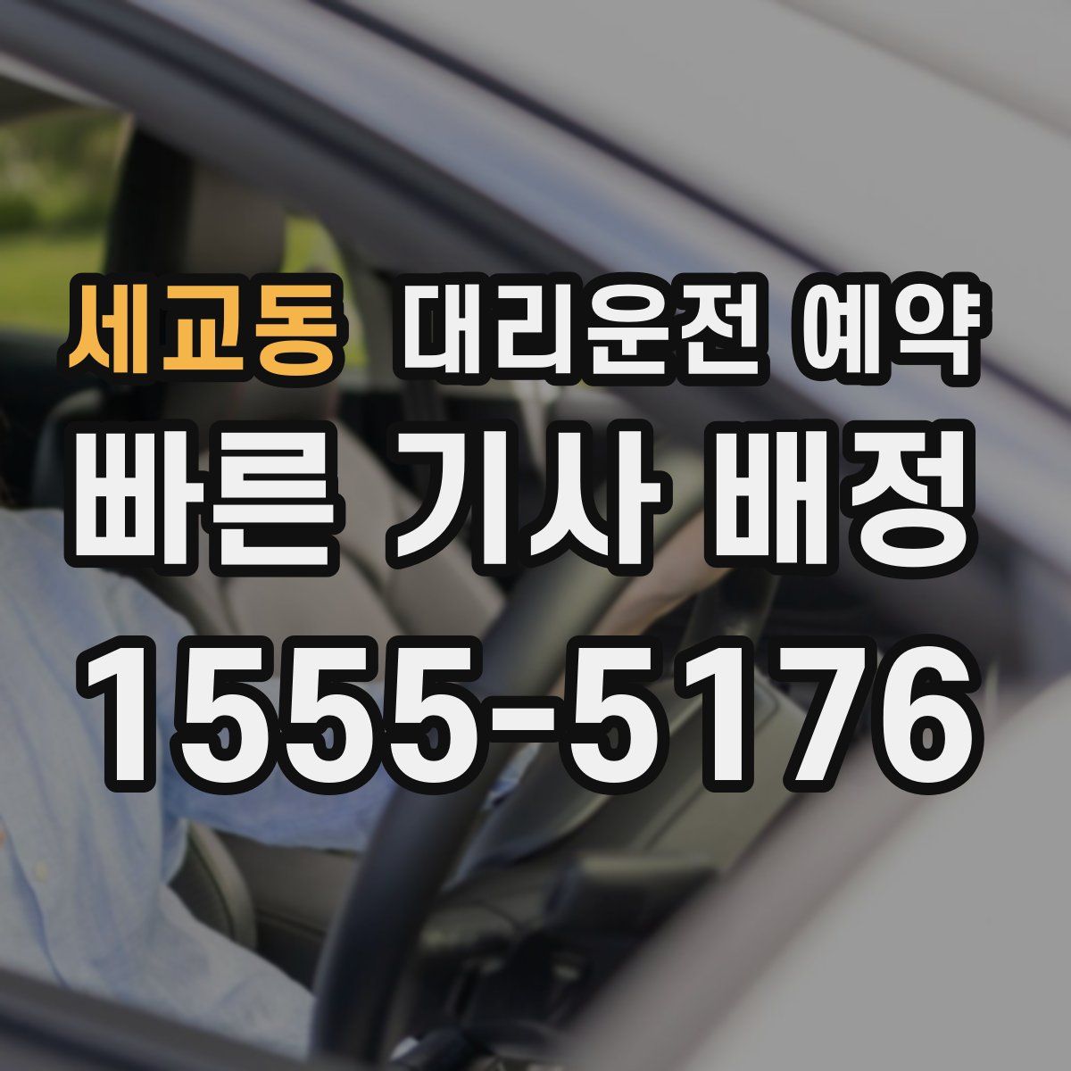 세교동 대리운전 예약