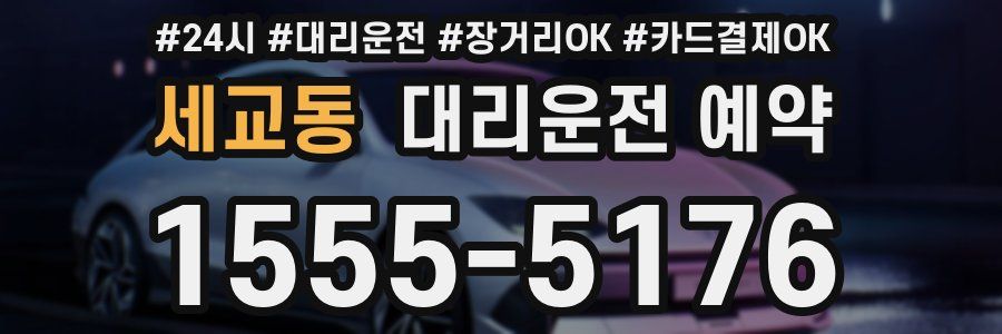 세교동 대리운전 예약