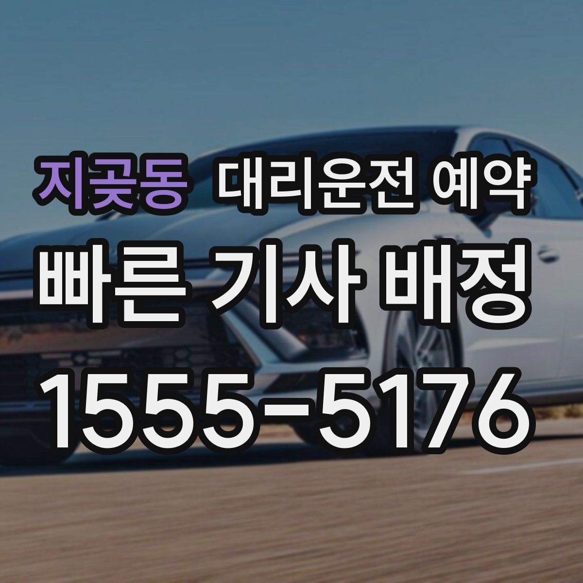 지곶동 대리운전 예약