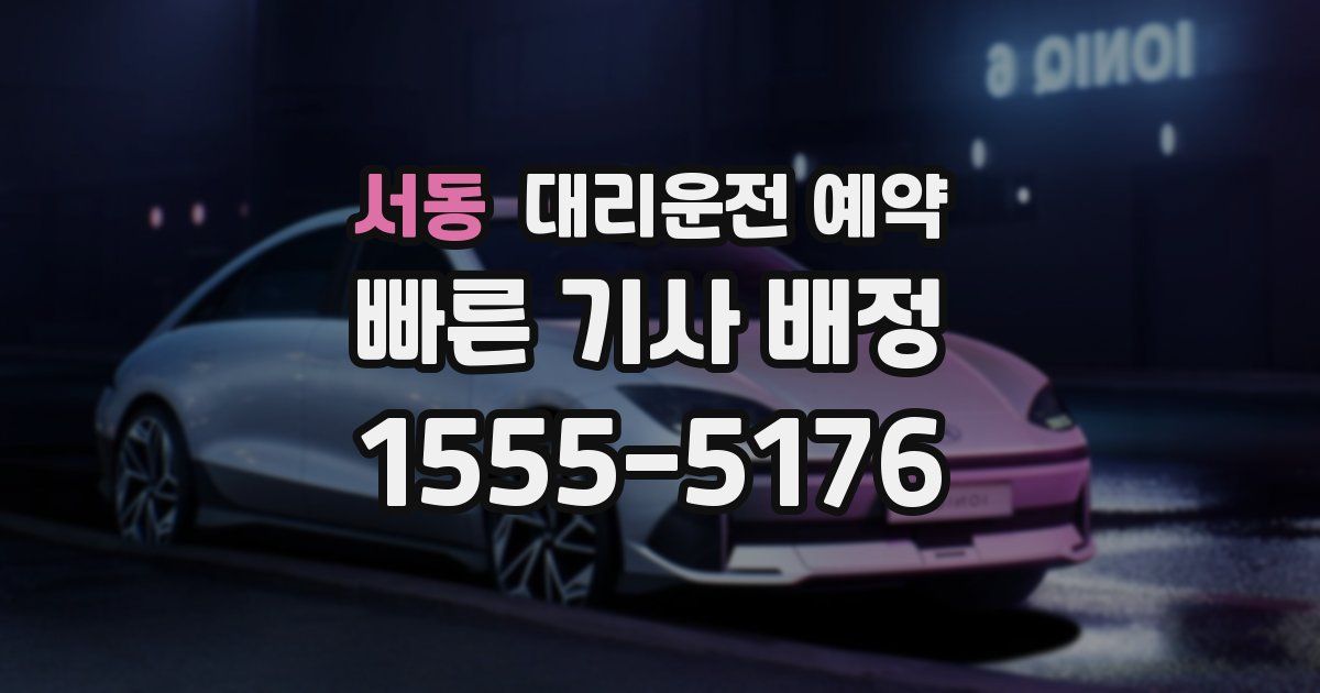 서동 대리운전 예약