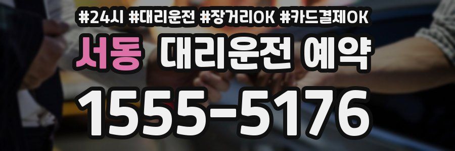 서동 대리운전 예약
