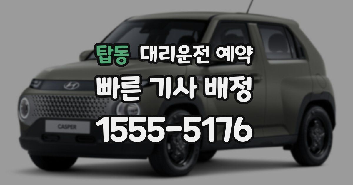 탑동 대리운전 예약