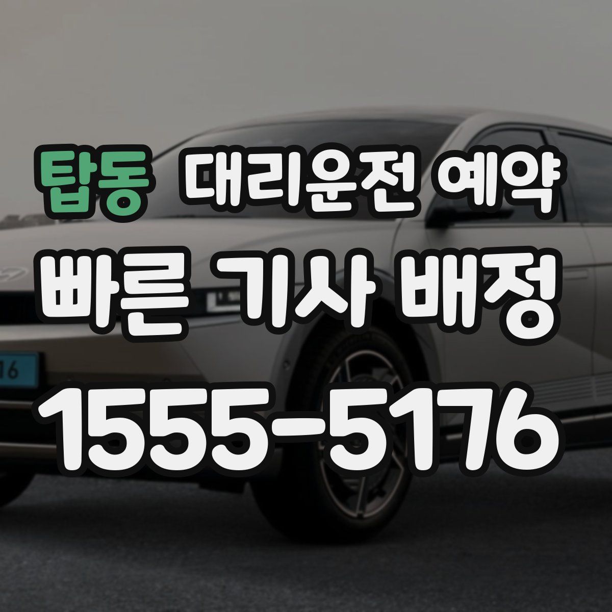 탑동 대리운전 예약