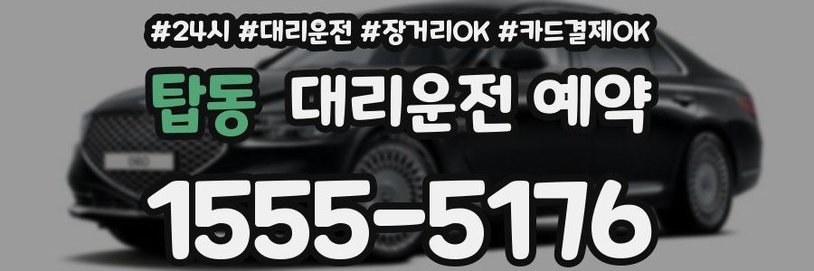 탑동 대리운전 예약