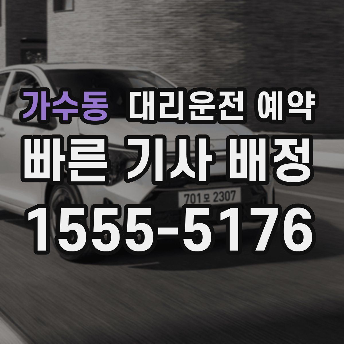 가수동 대리운전 예약