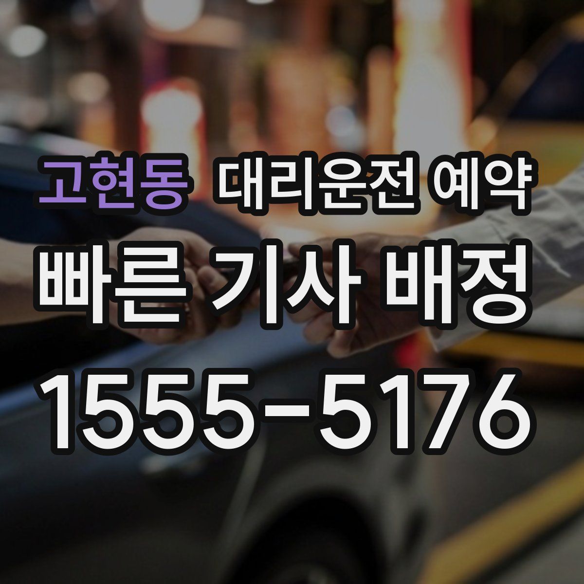 고현동 대리운전 예약