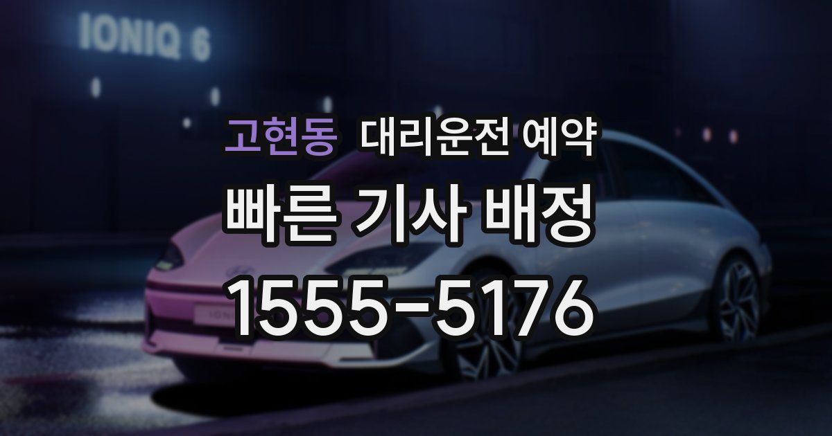 고현동 대리운전 예약