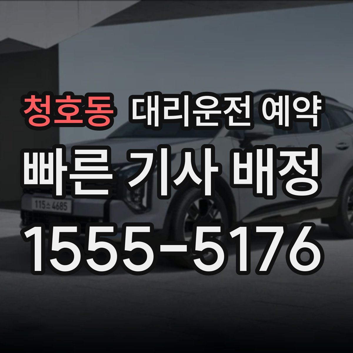 청호동 대리운전 예약