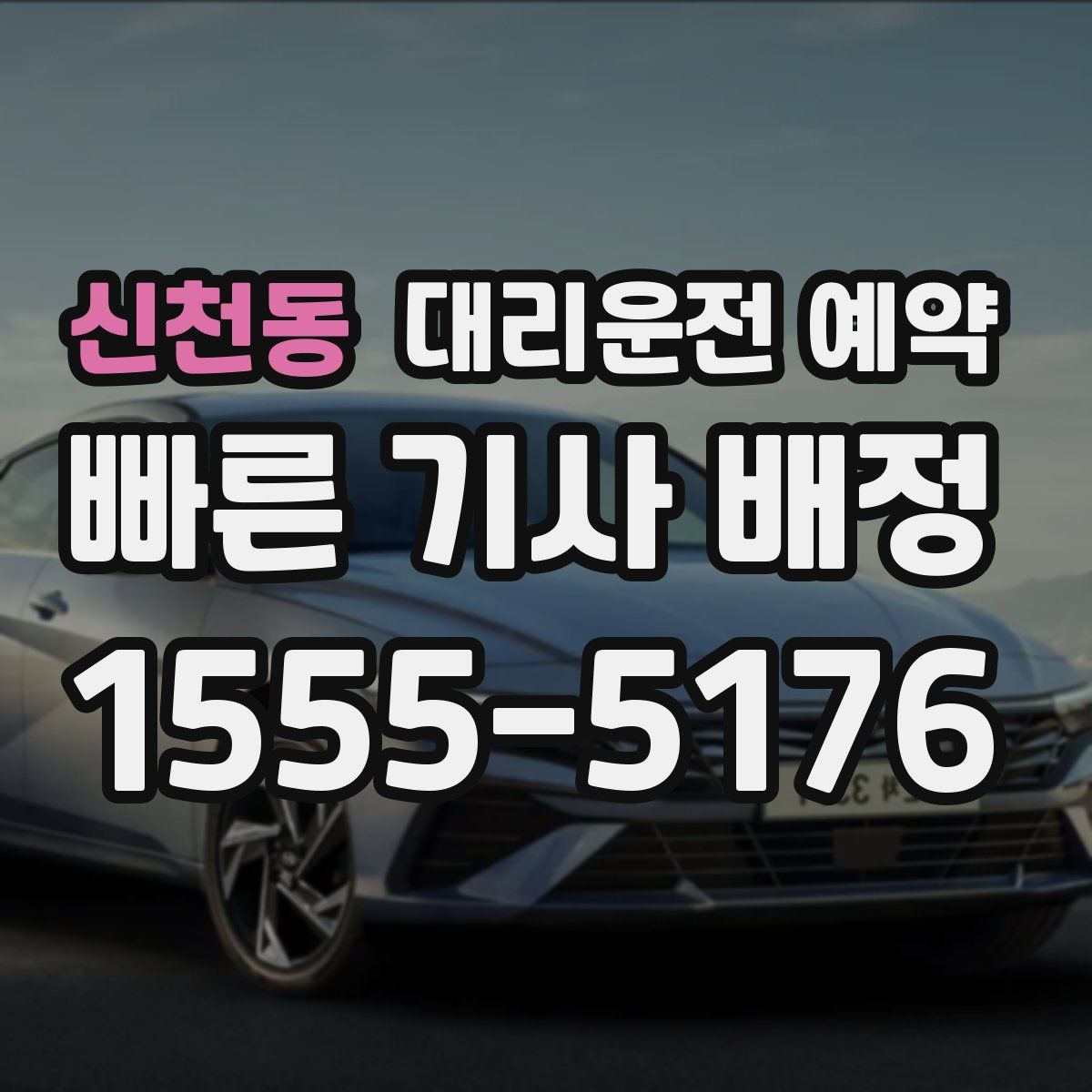 신천동 대리운전 예약