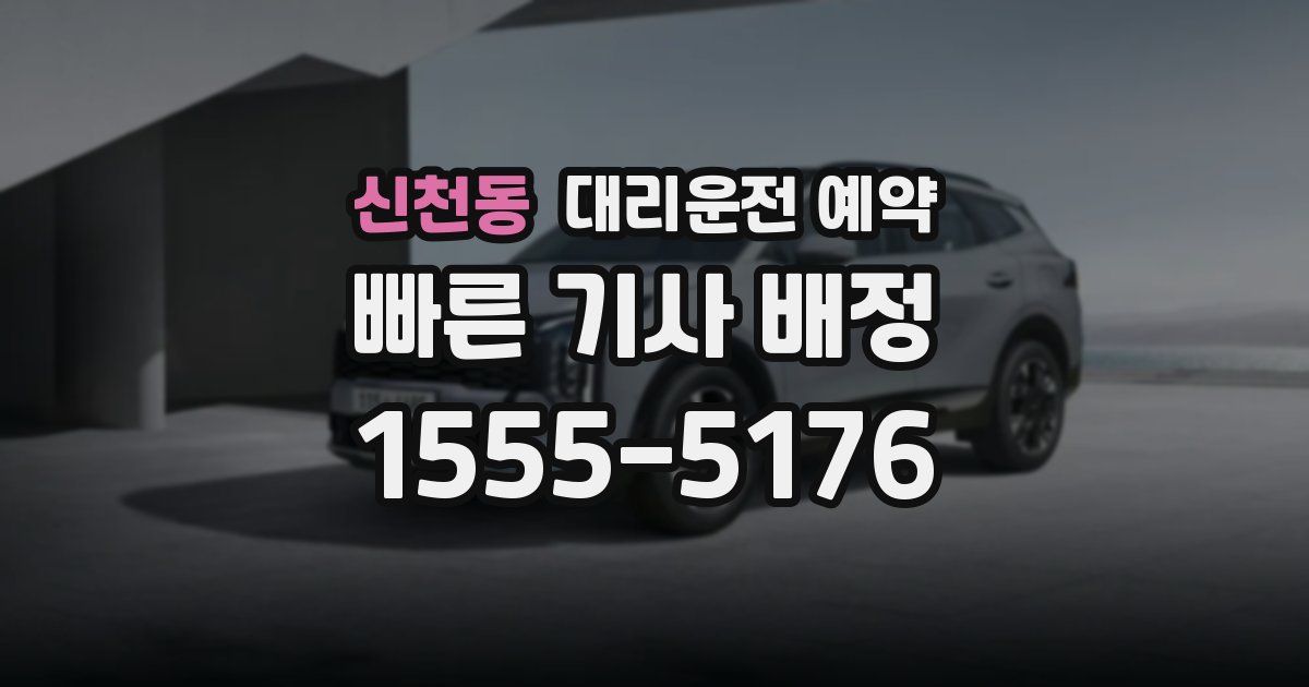 신천동 대리운전 예약