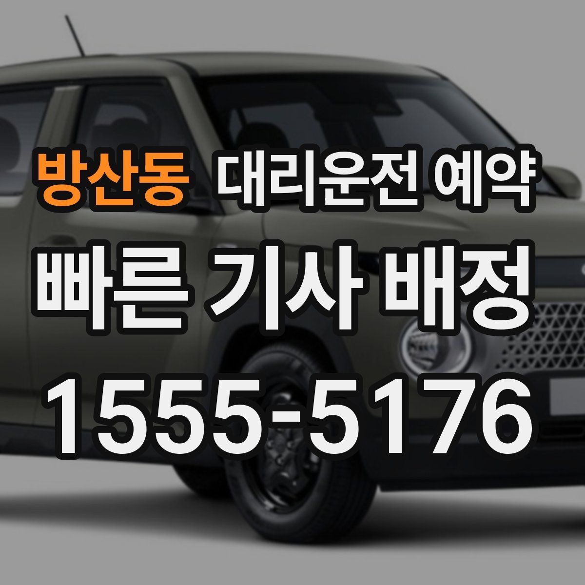 방산동 대리운전 예약