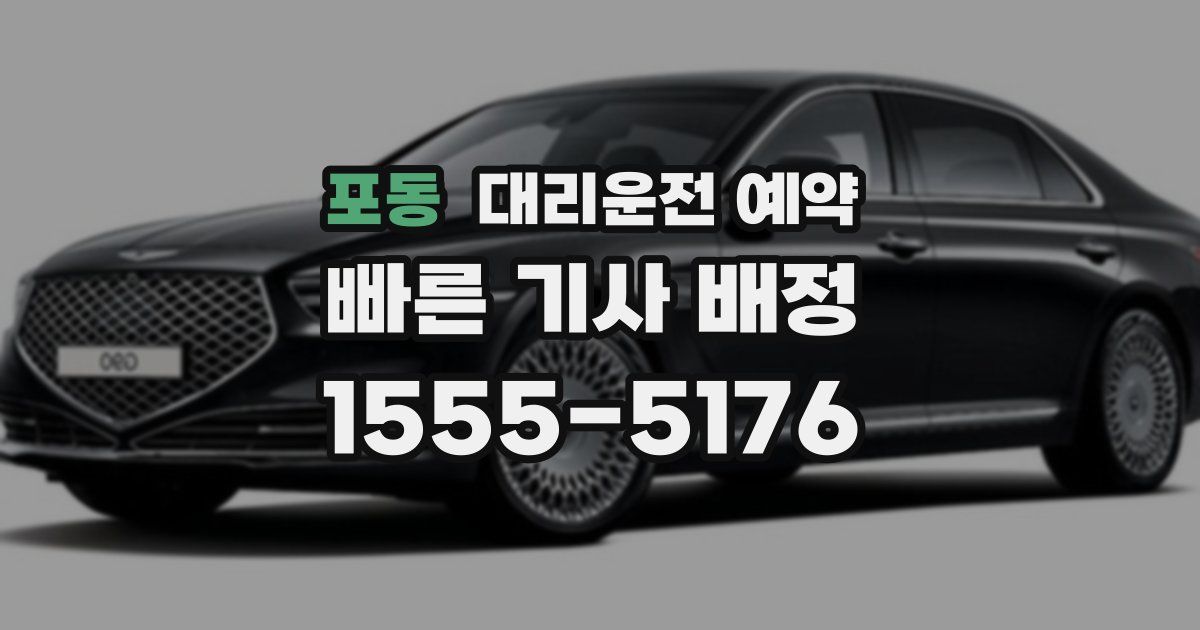 포동 대리운전 예약