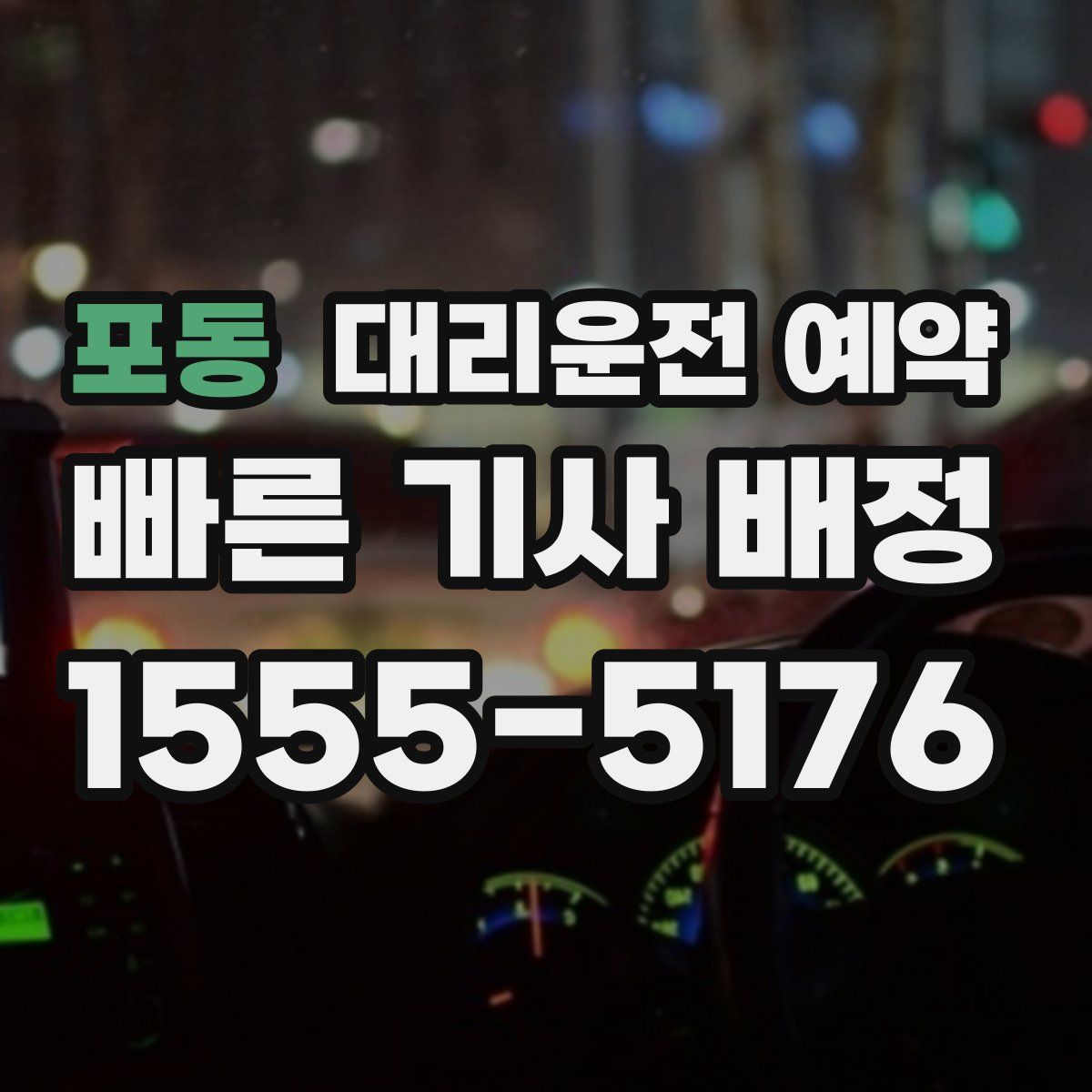 포동 대리운전 예약