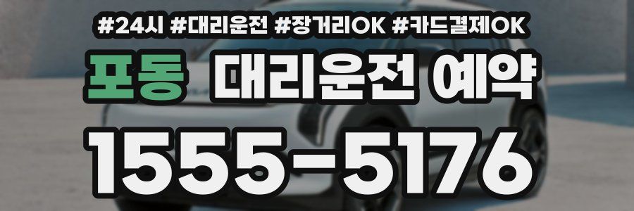 포동 대리운전 예약