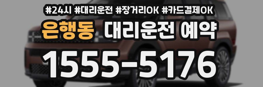 은행동 대리운전 예약