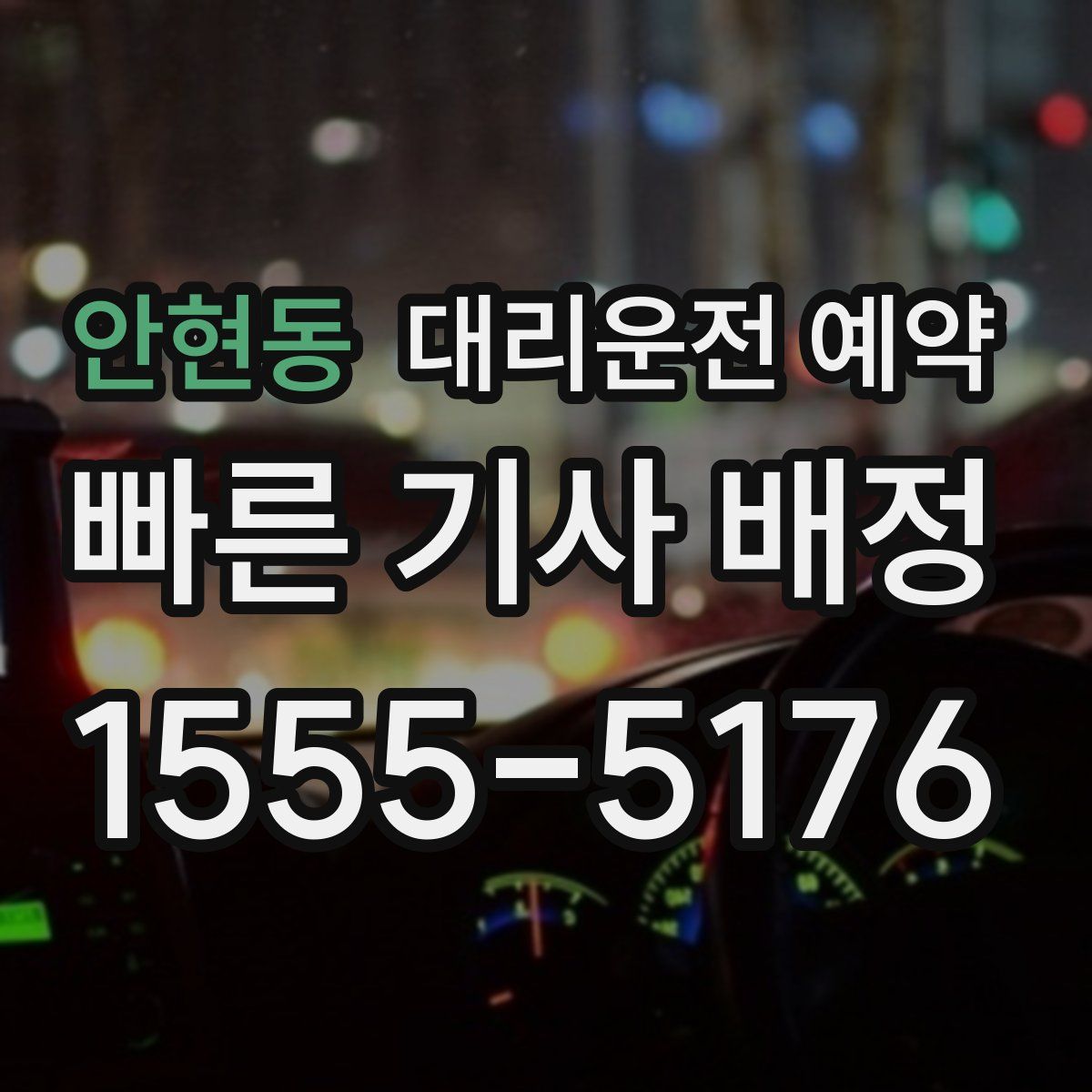 안현동 대리운전 예약
