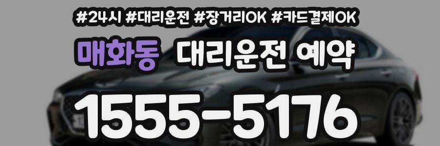 매화동 대리운전 예약