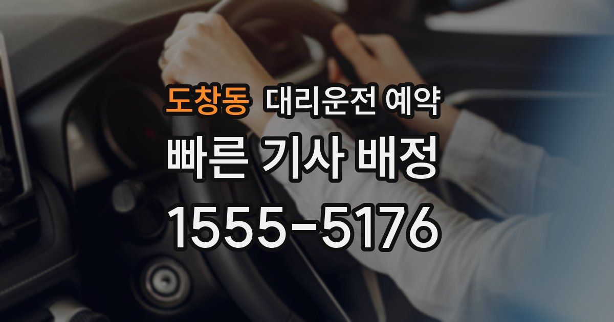 도창동 대리운전 예약