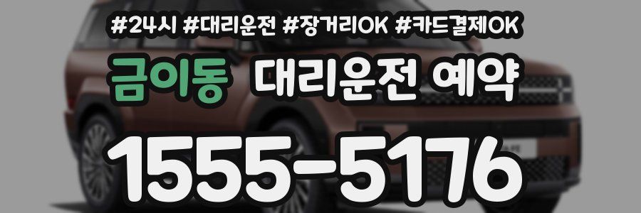 금이동 대리운전 예약