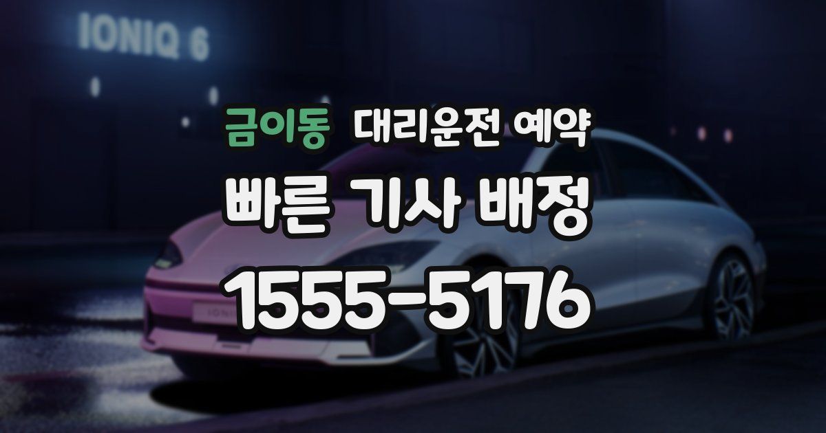 금이동 대리운전 예약