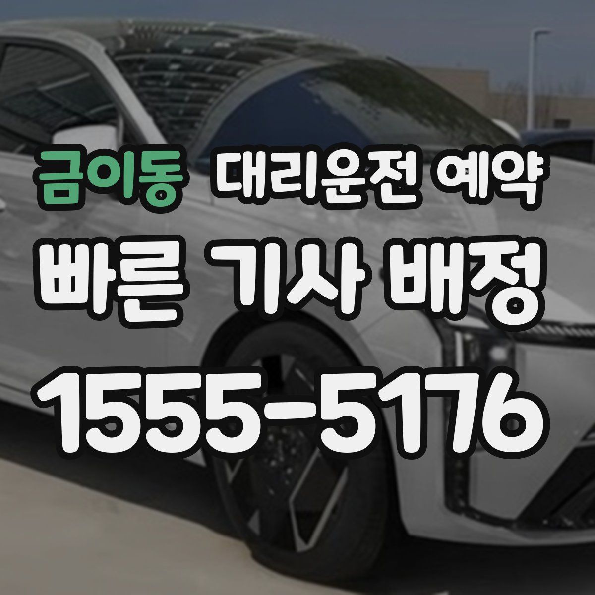 금이동 대리운전 예약