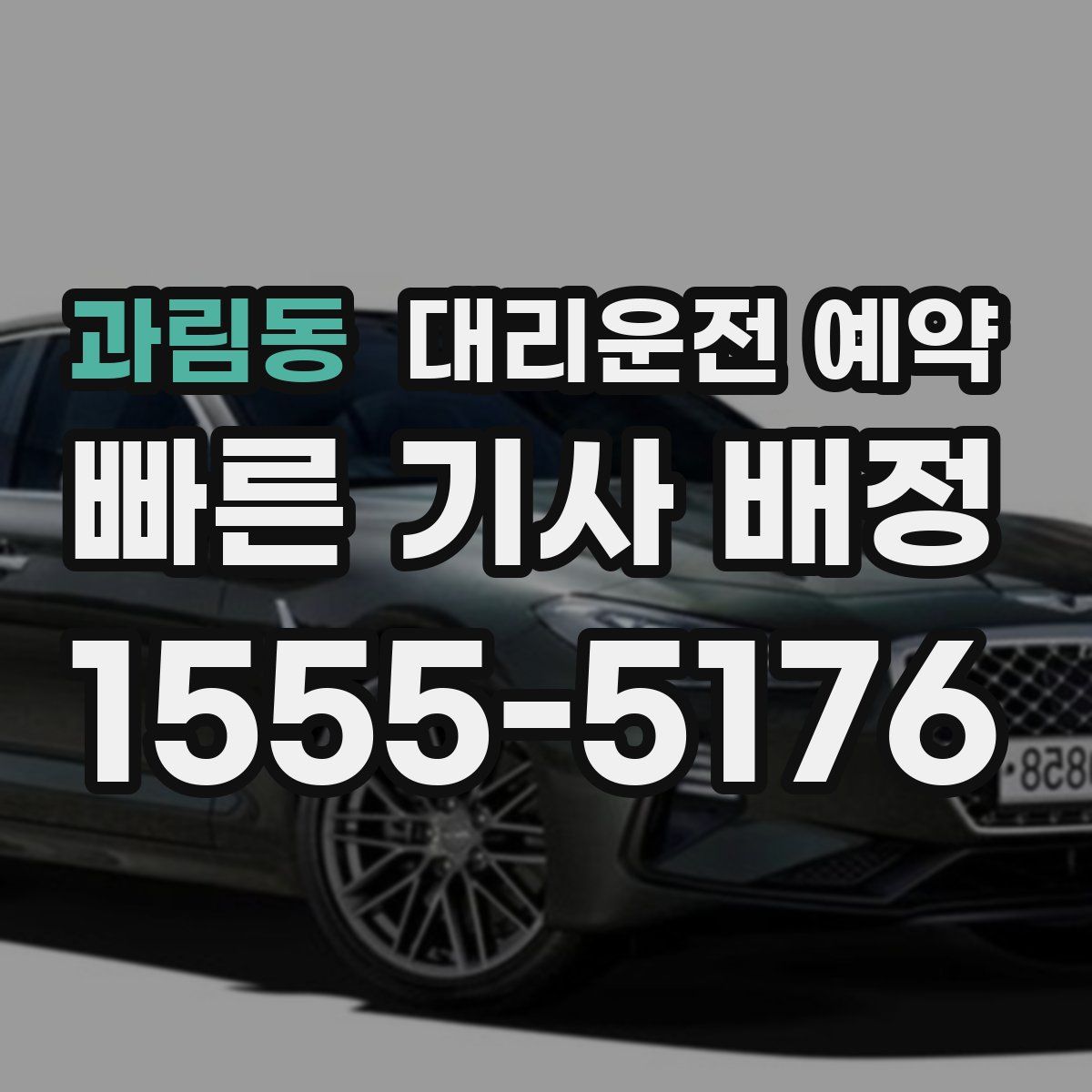 과림동 대리운전 예약