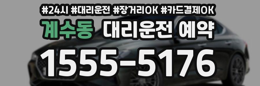 계수동 대리운전 예약
