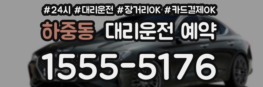 하중동 대리운전 예약