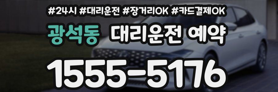 광석동 대리운전 예약