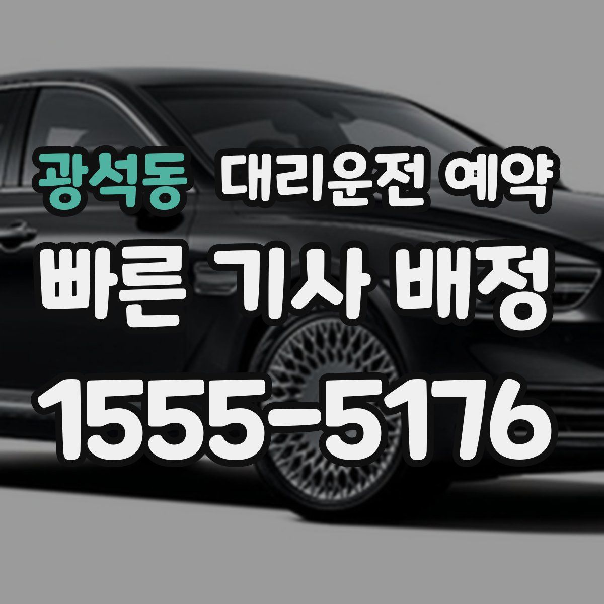 광석동 대리운전 예약