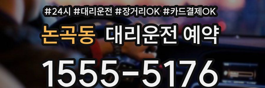 논곡동 대리운전 예약