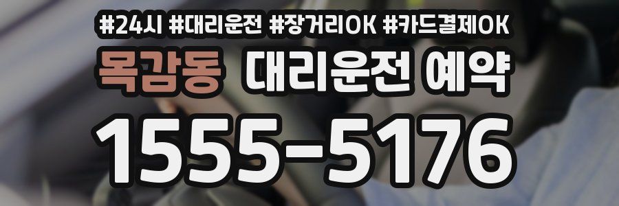 목감동 대리운전 예약