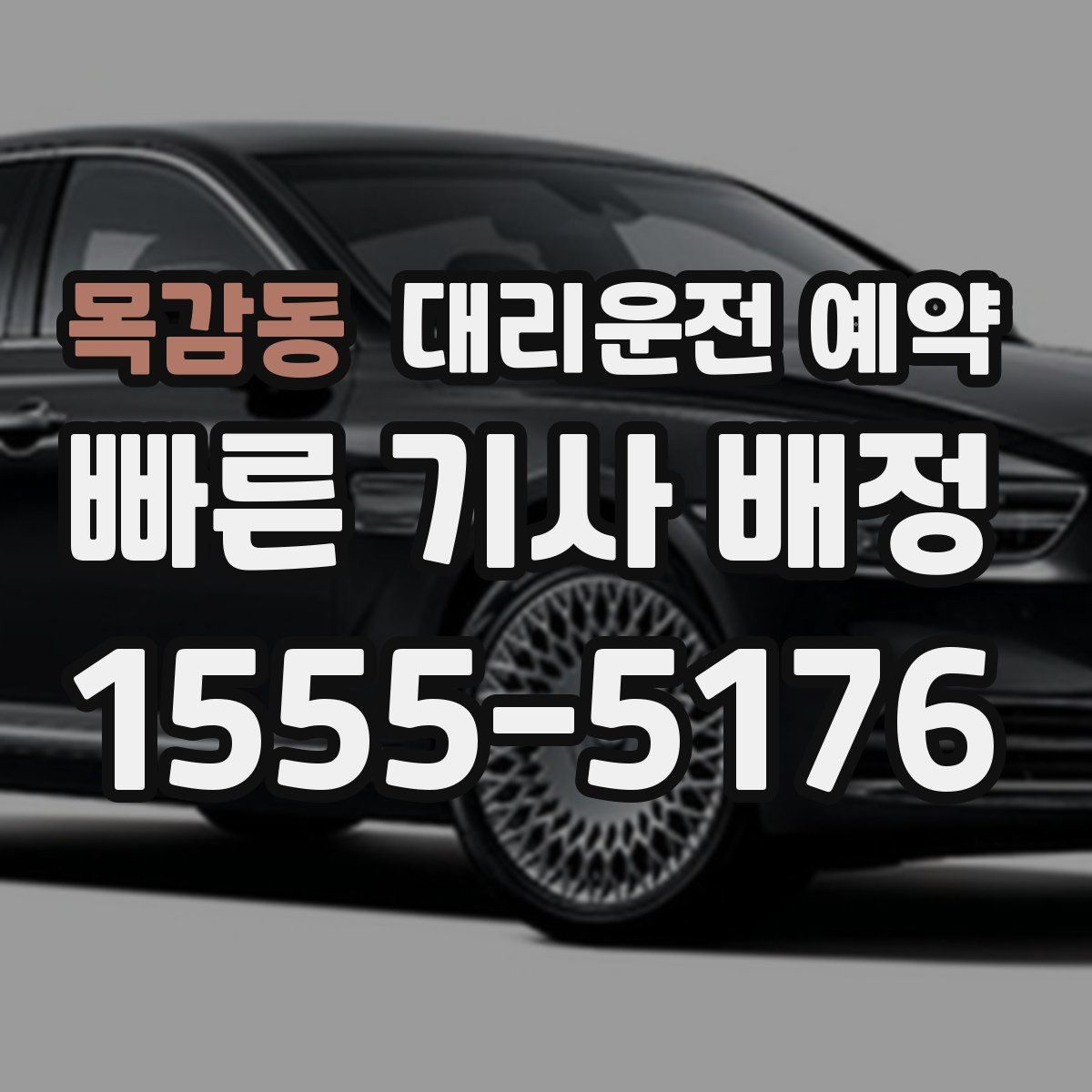 목감동 대리운전 예약