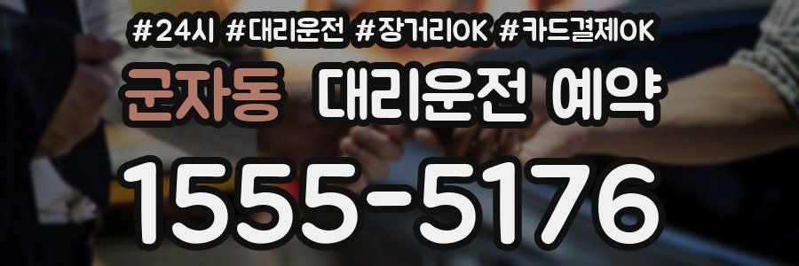 군자동 대리운전 예약