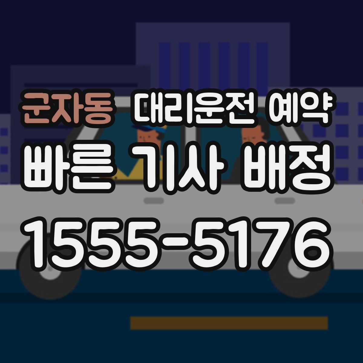 군자동 대리운전 예약