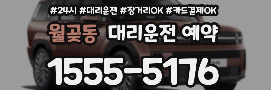 월곶동 대리운전 예약