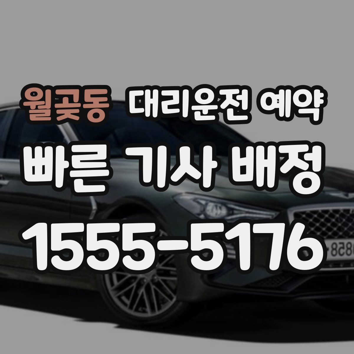 월곶동 대리운전 예약