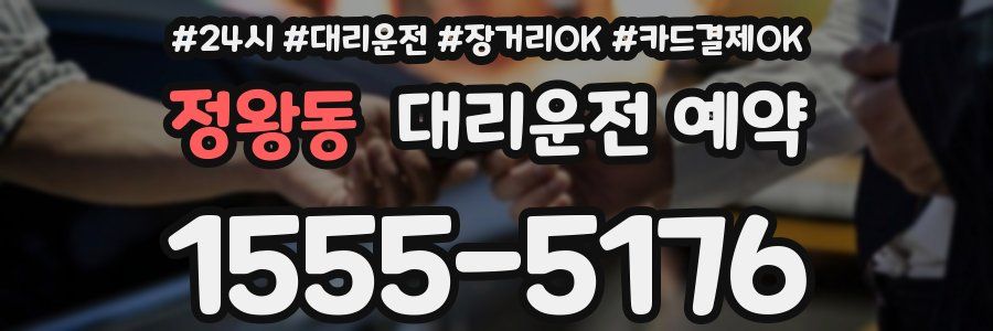 정왕동 대리운전 예약