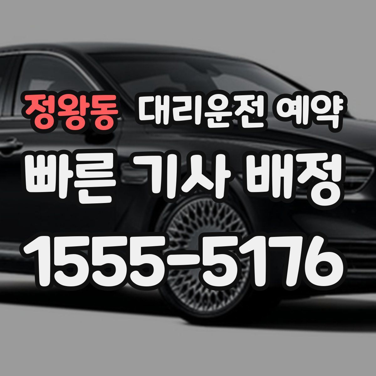 정왕동 대리운전 예약