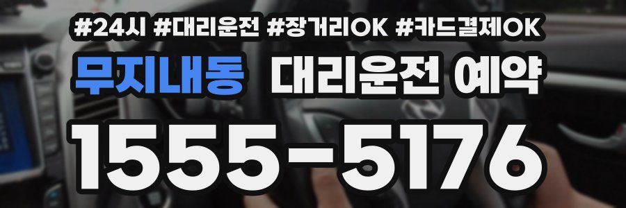 무지내동 대리운전 예약