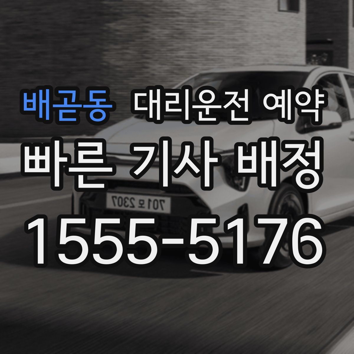 배곧동 대리운전 예약