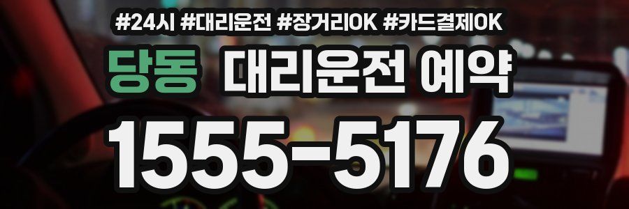 당동 대리운전 예약