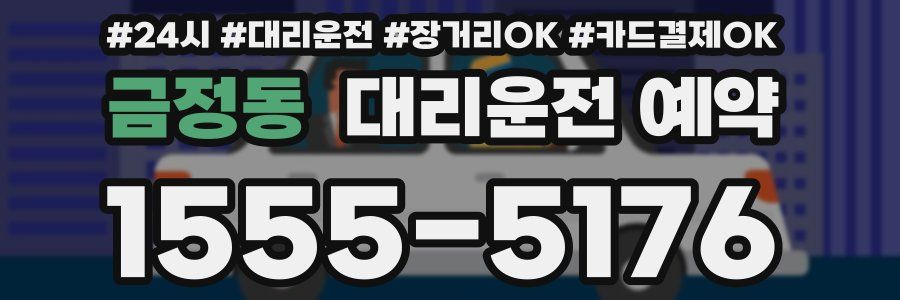금정동 대리운전 예약