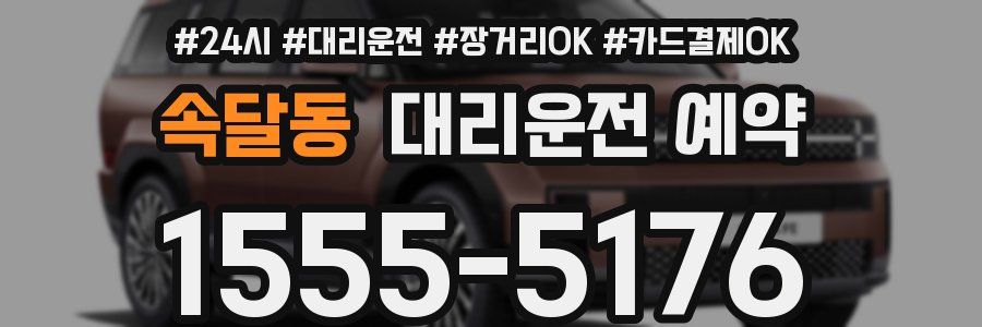 속달동 대리운전 예약