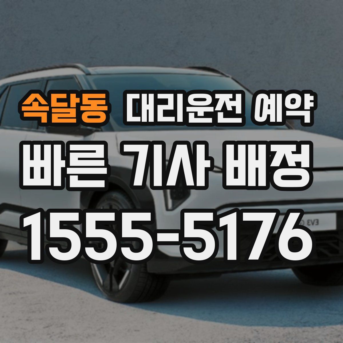 속달동 대리운전 예약