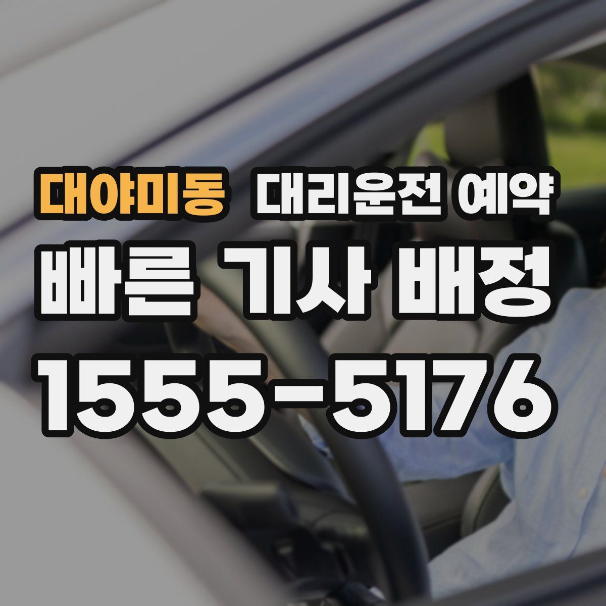 대야미동 대리운전 예약