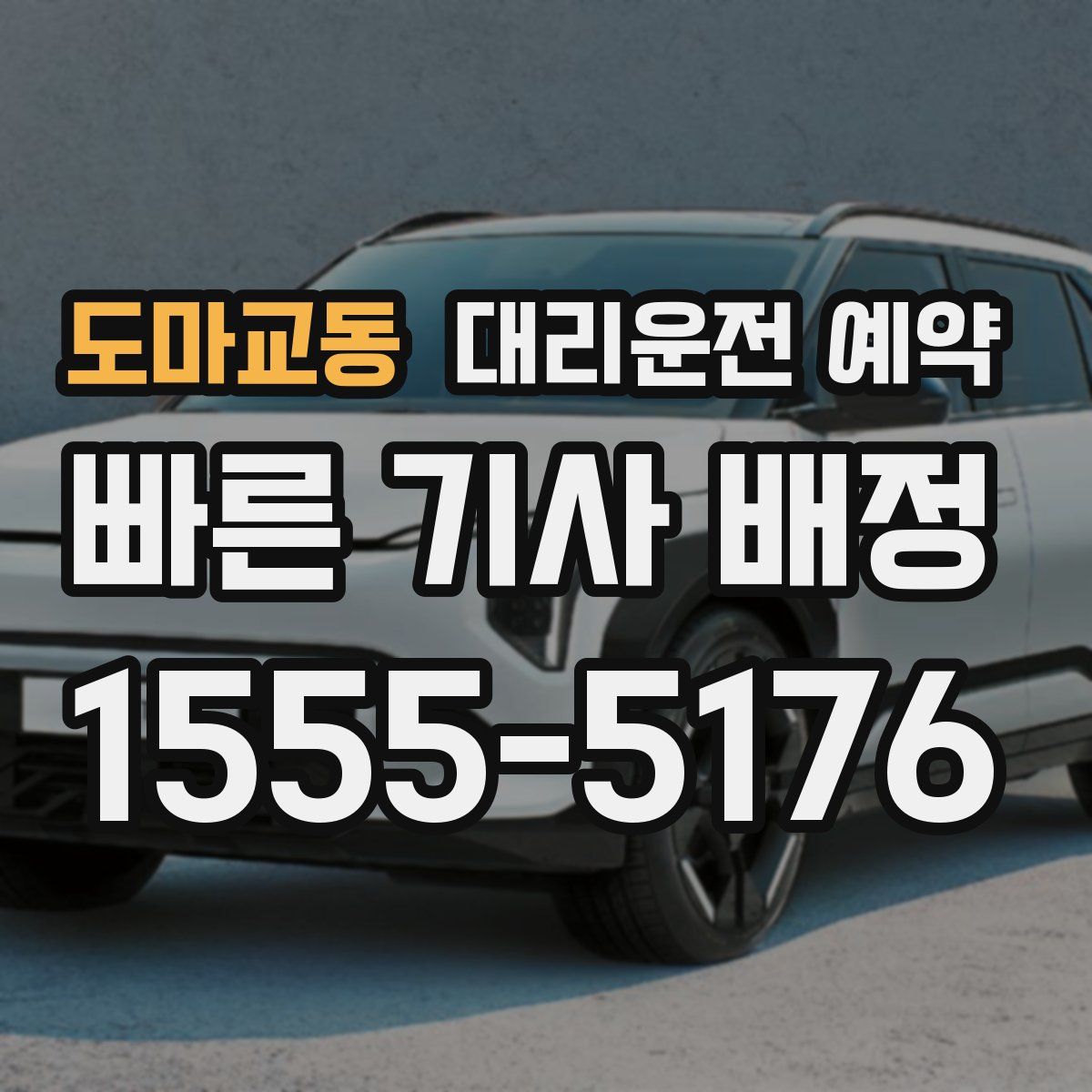 도마교동 대리운전 예약